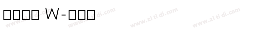 果汁软糖 W字体转换